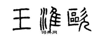 曾庆福王淮欧篆书个性签名怎么写