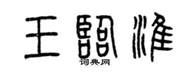 曾庆福王临淮篆书个性签名怎么写