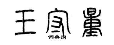 曾庆福王守量篆书个性签名怎么写