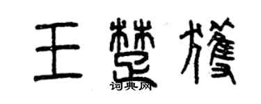 曾庆福王楚获篆书个性签名怎么写