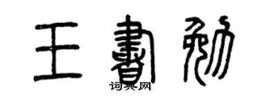 曾庆福王书勉篆书个性签名怎么写