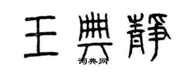 曾庆福王典静篆书个性签名怎么写