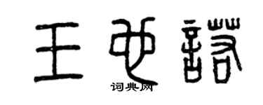 曾庆福王也诺篆书个性签名怎么写