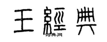 曾庆福王经典篆书个性签名怎么写
