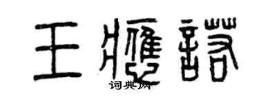 曾庆福王应诺篆书个性签名怎么写
