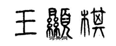 曾庆福王显棋篆书个性签名怎么写