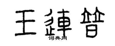 曾庆福王连普篆书个性签名怎么写