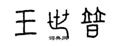 曾庆福王世普篆书个性签名怎么写