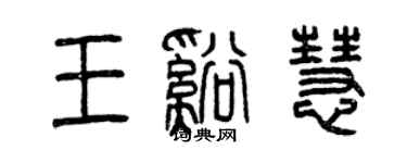 曾庆福王溪慧篆书个性签名怎么写