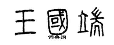曾庆福王国端篆书个性签名怎么写