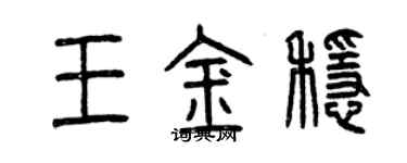 曾庆福王金稳篆书个性签名怎么写