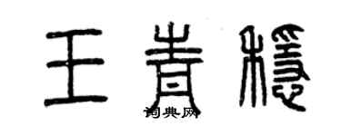 曾庆福王青稳篆书个性签名怎么写