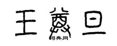 曾庆福王尊旦篆书个性签名怎么写