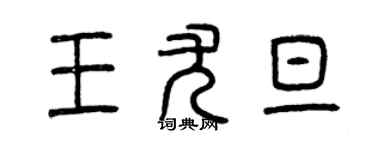 曾庆福王尤旦篆书个性签名怎么写