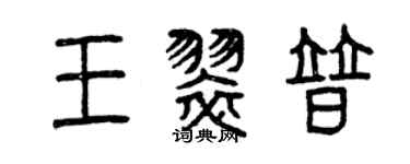曾庆福王翠普篆书个性签名怎么写
