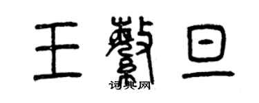 曾庆福王繁旦篆书个性签名怎么写
