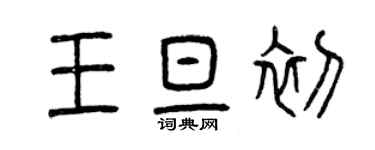 曾庆福王旦初篆书个性签名怎么写