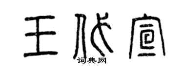 曾庆福王代宣篆书个性签名怎么写