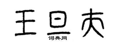曾庆福王旦夫篆书个性签名怎么写