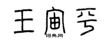 曾庆福王宙平篆书个性签名怎么写