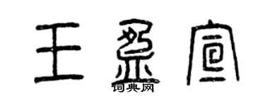 曾庆福王盈宣篆书个性签名怎么写