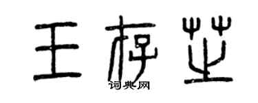 曾庆福王存芝篆书个性签名怎么写
