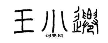 曾庆福王小迁篆书个性签名怎么写