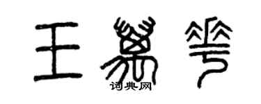 曾庆福王万花篆书个性签名怎么写