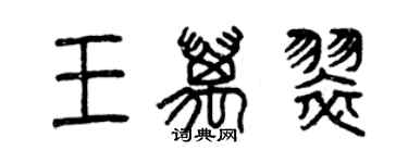 曾庆福王万翠篆书个性签名怎么写