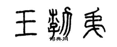 曾庆福王渤弟篆书个性签名怎么写