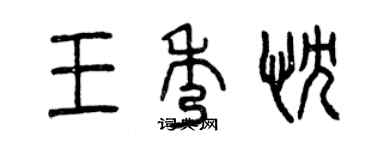 曾庆福王秀忱篆书个性签名怎么写
