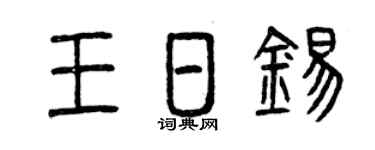 曾庆福王日锡篆书个性签名怎么写