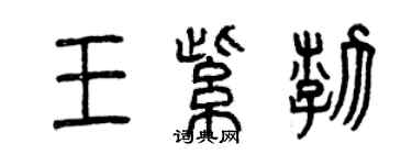曾庆福王紫渤篆书个性签名怎么写