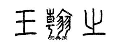 曾庆福王翰之篆书个性签名怎么写