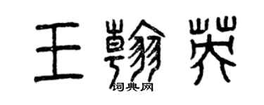 曾庆福王翰英篆书个性签名怎么写