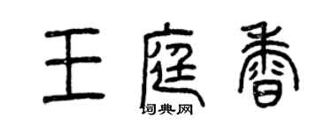 曾庆福王庭香篆书个性签名怎么写