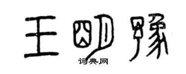 曾庆福王明豫篆书个性签名怎么写