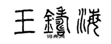 曾庆福王铸海篆书个性签名怎么写