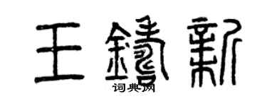 曾庆福王铸新篆书个性签名怎么写