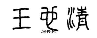 曾庆福王也清篆书个性签名怎么写