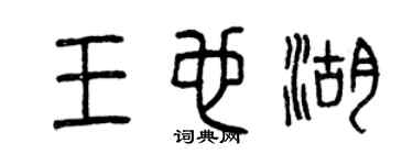 曾庆福王也湖篆书个性签名怎么写