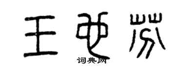 曾庆福王也芬篆书个性签名怎么写