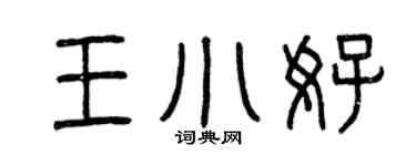 曾庆福王小好篆书个性签名怎么写