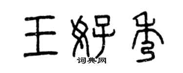 曾庆福王好秀篆书个性签名怎么写