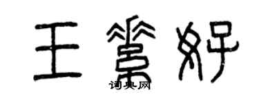 曾庆福王素好篆书个性签名怎么写