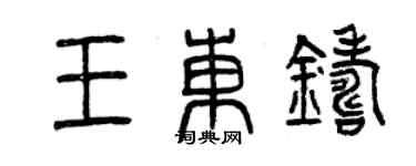 曾庆福王东铸篆书个性签名怎么写