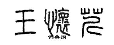 曾庆福王怀芹篆书个性签名怎么写