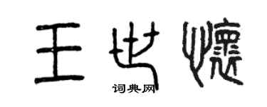曾庆福王世怀篆书个性签名怎么写