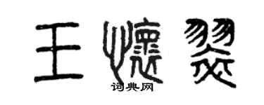 曾庆福王怀翠篆书个性签名怎么写