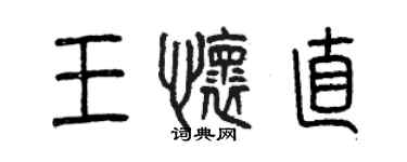 曾庆福王怀直篆书个性签名怎么写
